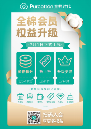 全棉時(shí)代會(huì)員權(quán)益升級(jí)，優(yōu)惠更多，升級(jí)更易