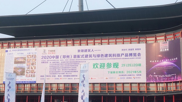 澳思柏恩OSB驚艷亮相2020中國(guó)(鄭州)裝配式建博會(huì)