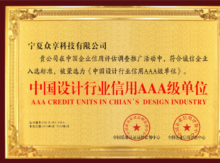 恭喜寧夏眾享科技有限公司榮獲“中國設(shè)計(jì)行業(yè)信用AAA級(jí)單位”