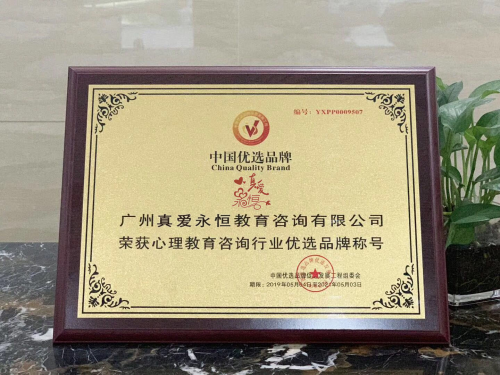真愛(ài)永恒榮獲“心理教育咨詢行業(yè)優(yōu)選品牌”稱號(hào)