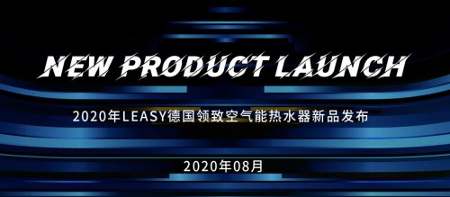 德國領(lǐng)致空氣能系列新品耀世登場，多款獨(dú)創(chuàng)技術(shù)賦能暖通商升維