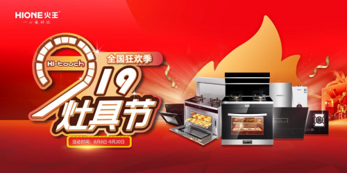 火王掀起“觸屏灶具節(jié)”，以高性價比精準(zhǔn)卡位年輕消費(fèi)者