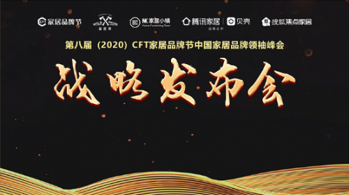 第八屆CFT家居品牌節(jié)戰(zhàn)略發(fā)布圓滿召開