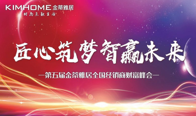“匠心筑夢 智贏未來”金蒂雅居千人財富峰會成功召開