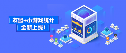 友盟+支持微信、頭條、QQ小游戲數(shù)據(jù)監(jiān)測(cè)，提供更多游戲運(yùn)營(yíng)能力
