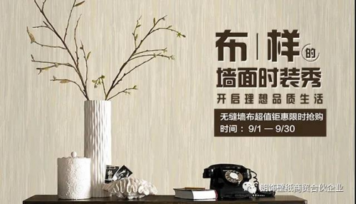 金秋九月！德國朗飾壁紙大促出爐啦！??！