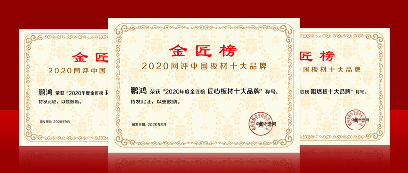 蟬聯(lián)金榜丨鵬鴻斬獲中國板材十大品牌三項殊榮