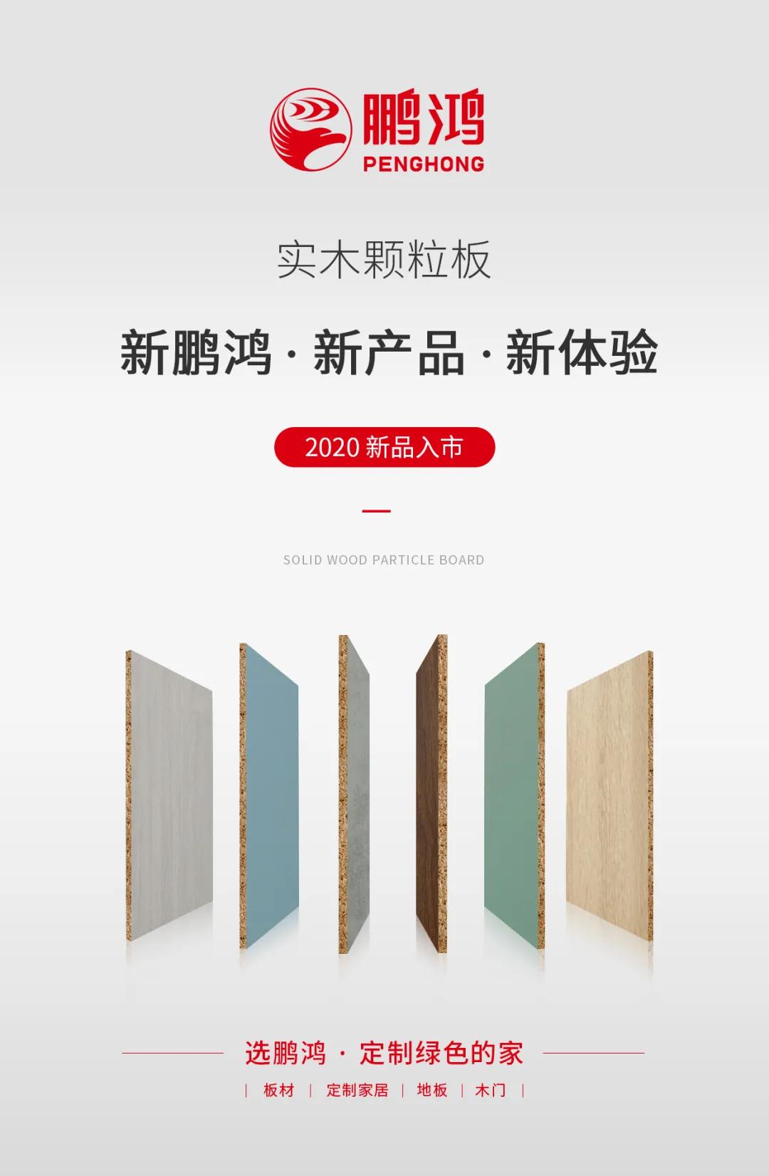 新鵬鴻 · 新產(chǎn)品 · 新體驗(yàn)——鵬鴻實(shí)木顆粒板官宣入市