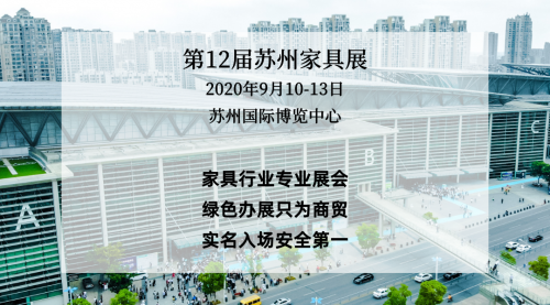 開展在即，來(lái)蘇州國(guó)博，看2020蘇州家具展覽會(huì)無(wú)限商機(jī)！