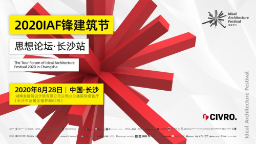 希洛系統(tǒng)門窗「 IAF鋒建筑節(jié)思想論壇•長沙站」圓滿落幕！