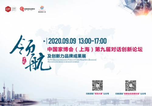CIFF中國家博會(huì)（上海）| 以創(chuàng)新 致未來——第九屆對話創(chuàng)新論壇圓滿舉行