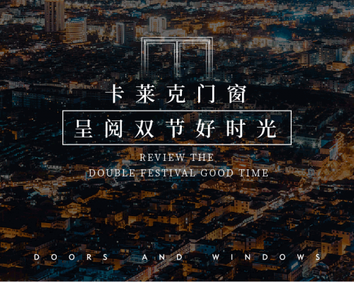 萬家燈火輝映 卡萊克門窗呈閱雙節(jié)好時光