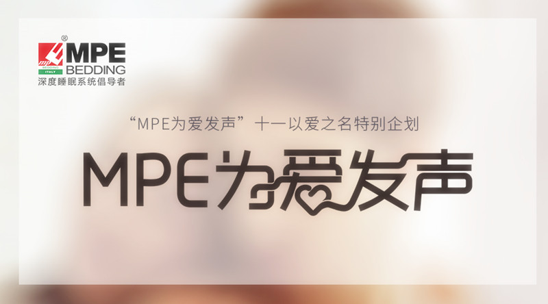 有力度，更有溫度！MPE智睡節(jié)·為愛發(fā)聲