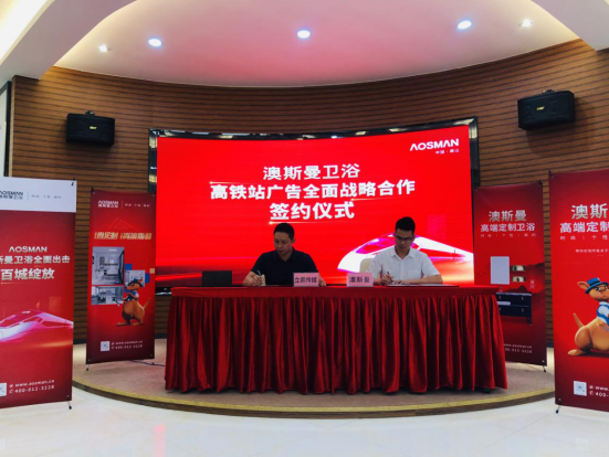 重磅簽約，澳斯曼衛(wèi)浴再次登陸高鐵廣告