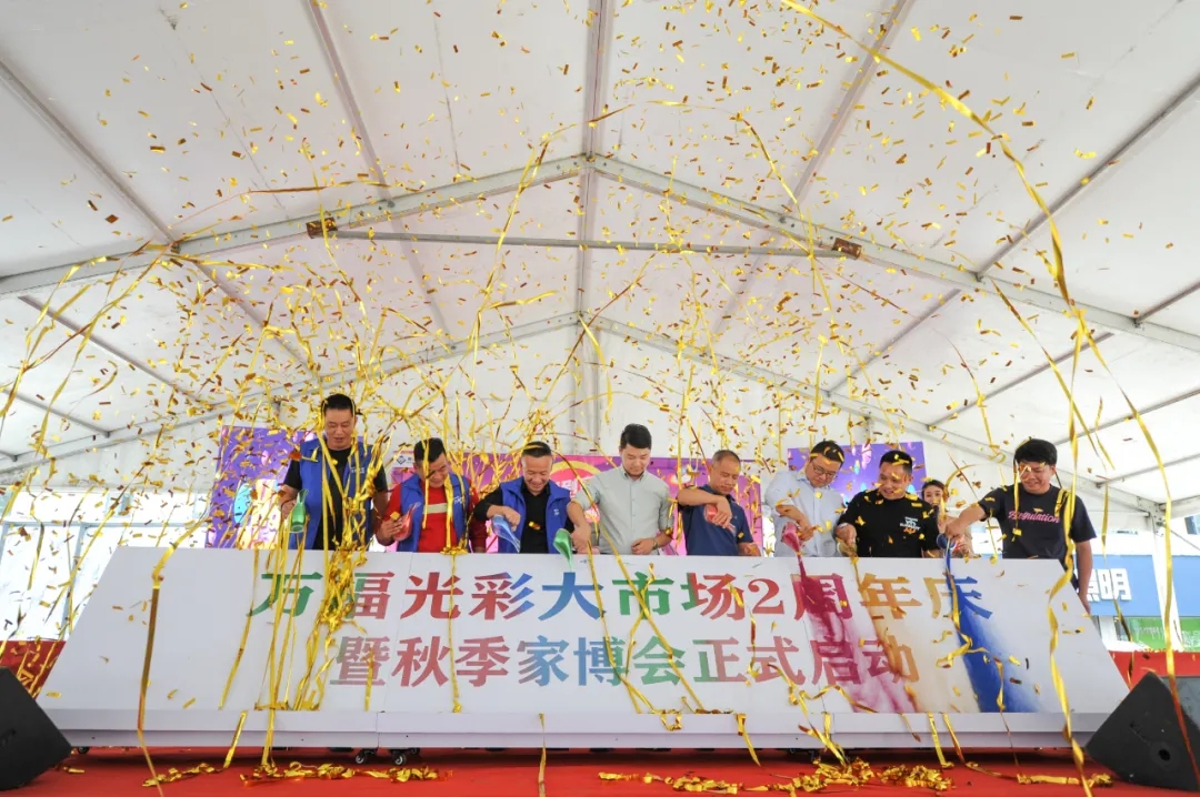 萬福光彩2周年慶?；顒訉巼e行 第七屆秋季家博會正式啟動！