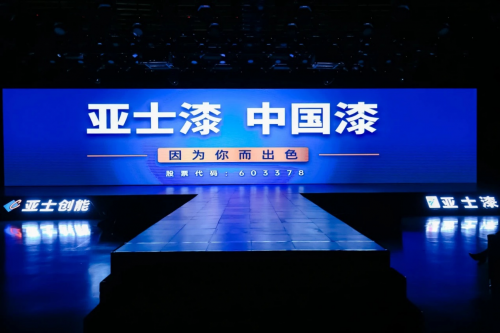 【聚焦】亞士：以創(chuàng)新鑄就民族品牌，以實力領(lǐng)航涂料工業(yè)發(fā)展