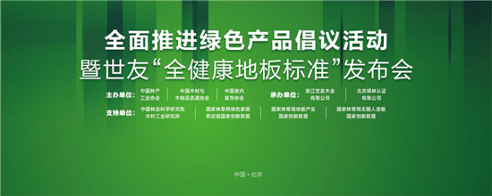 家居業(yè)重磅大事件！世友地板先于行業(yè)推行“全健康地板”標準