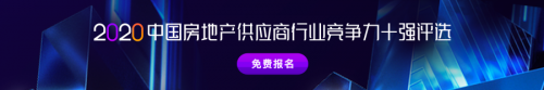 明源云采購供應(yīng)商競爭力十強(qiáng)報(bào)告正式啟動(dòng)！保利、金科、中梁、龍光等都在推薦