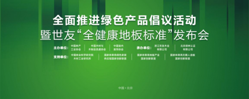 家居業(yè)重磅大事件！世友地板先于行業(yè)推行“全健康地板”標(biāo)準(zhǔn)