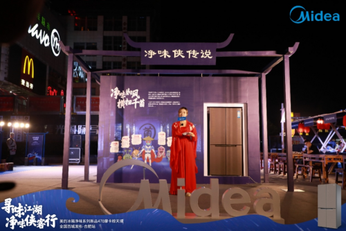 美的凈味冰箱再掀營銷浪潮，“凈味俠客行”巡展盡顯除菌冰箱黑科技