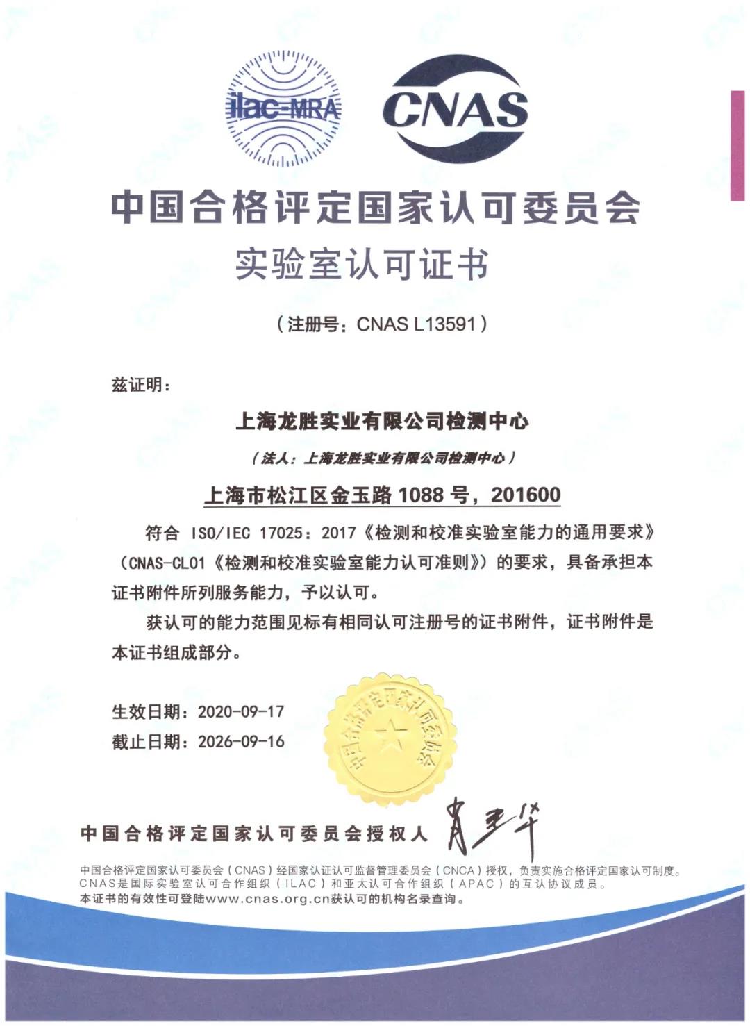 名族 | 重磅！上海龍勝檢測中心獲得CNAS認可！