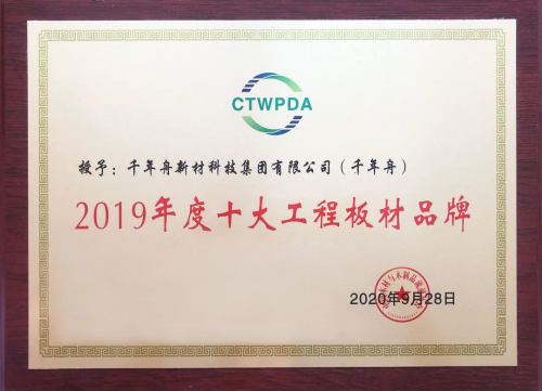 喜訊丨中國十大工程板與十大刨花板品牌！千年舟&澳思柏恩喜提四獎