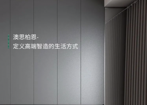 澳思柏恩科技板材，定義高端智造的生活方式