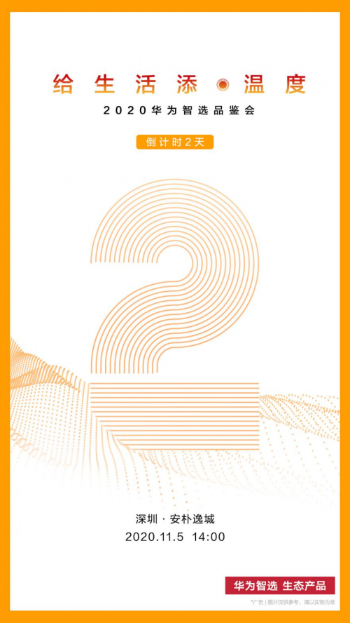 11.5，深圳見∣2020華為智選品鑒會(huì)倒計(jì)時(shí)2天！