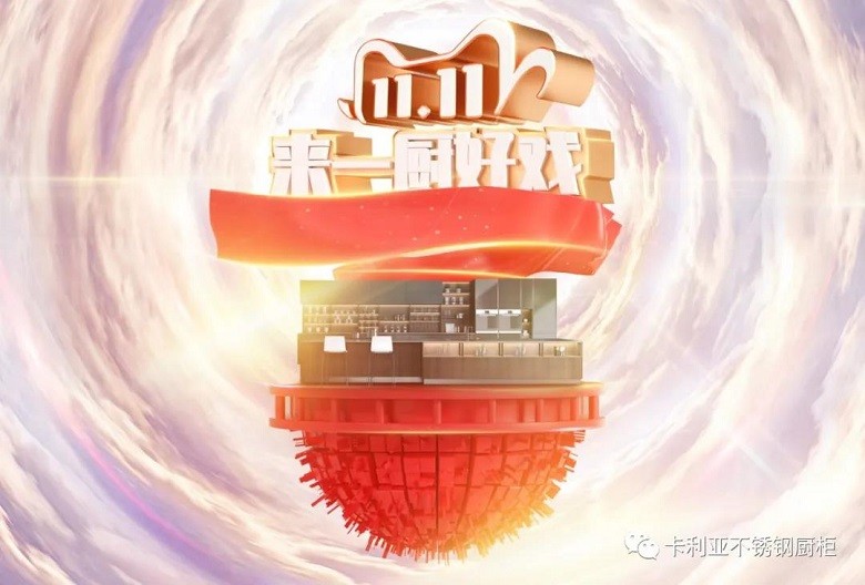 聚惠雙11，看卡利亞不銹鋼櫥柜上演一‘廚’好戲