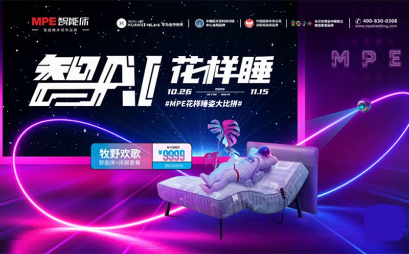 1111狂歡：MPE智能床"智AI花樣睡”全國聯(lián)動持續(xù)熱銷中