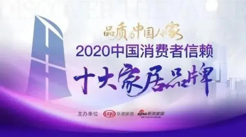 重磅丨千年舟上榜2020中國(guó)消費(fèi)者信賴十大家居品牌！