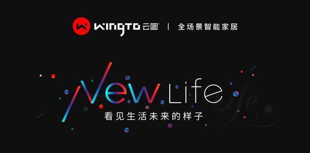 超級(jí)品類新物種+數(shù)字照明！WingTo云圖全場景智能家居來了