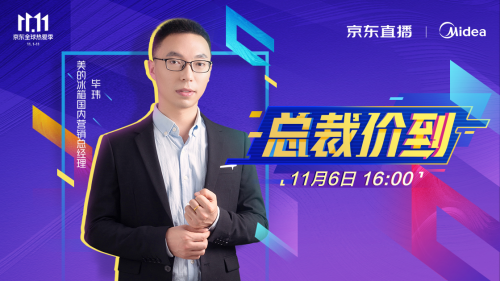 美的冰箱雙十一總裁價到，助力智能保鮮冰箱時代
