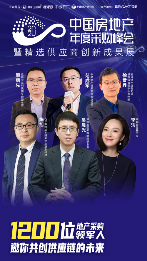 明源云采購年度采購峰會嘉賓陣容首發(fā)：中梁、旭輝等房企高管25+意見領(lǐng)袖齊聚