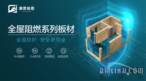 澳思柏恩裝修用阻燃OSB板，降低家庭火災(zāi)風(fēng)險