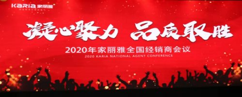 “凝心聚力·品質(zhì)取勝” 家麗雅電氣2020年全國(guó)經(jīng)銷商大會(huì)圓滿落幕！