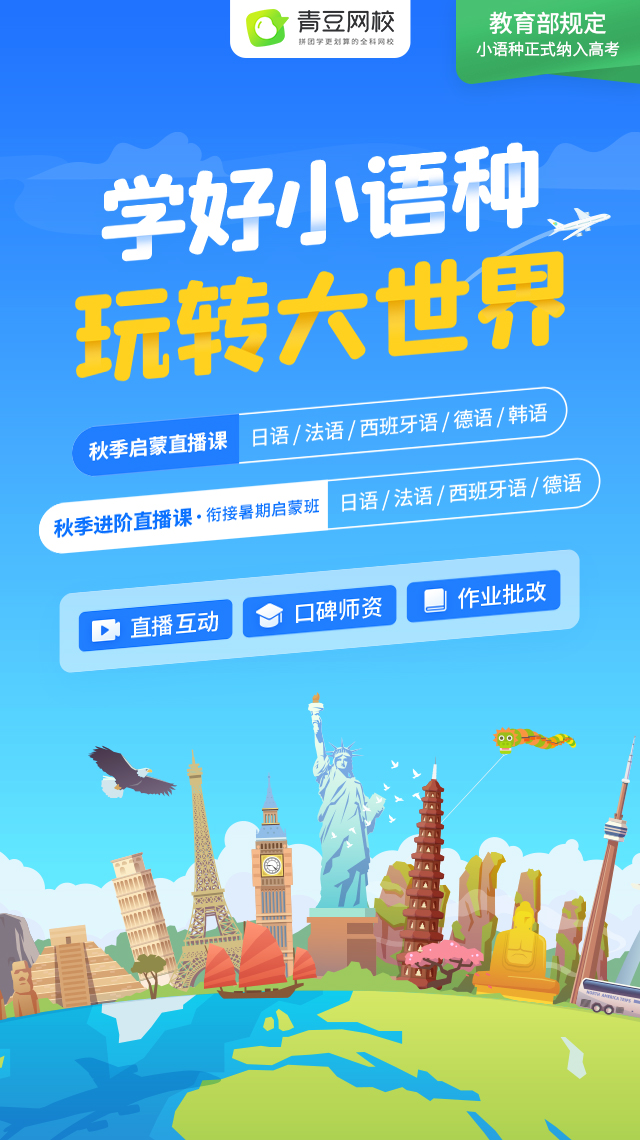 小語(yǔ)種啟蒙，首選青豆網(wǎng)校：省心省錢，省時(shí)間