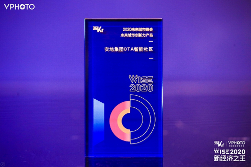 實地集團OTA智能社區(qū)榮獲36氪“未來城市創(chuàng)新力產(chǎn)品”大獎