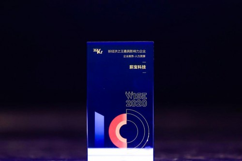 薪寶科技亮相36氪WISE大會，榮獲企業(yè)服務最具影響力企業(yè)
