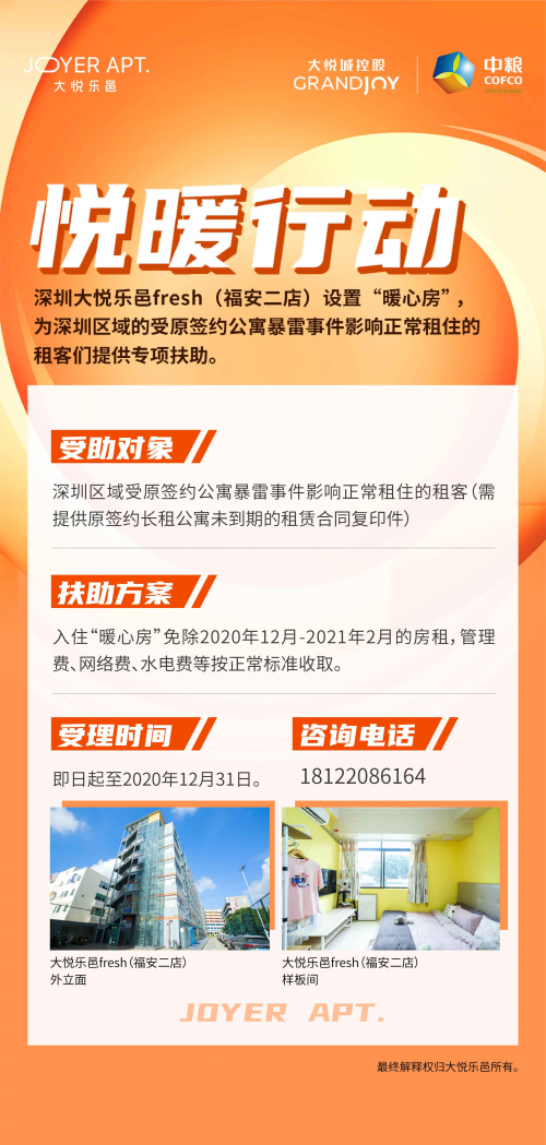 悅暖行動(dòng)進(jìn)行時(shí)！大悅樂(lè)邑為租客護(hù)航過(guò)冬