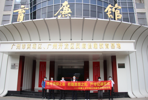 中建土木公司組織參觀黃埔區(qū)反腐倡廉教育基地
