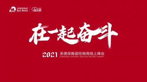 在一起 奮斗｜2021圣德保陶瓷經(jīng)銷(xiāo)商線上峰會(huì)圓滿(mǎn)舉行！