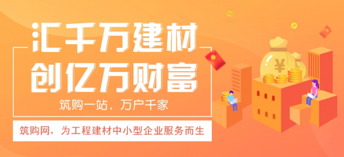 超乎想象的創(chuàng)新|筑購網：互聯(lián)網+工程建材行業(yè)服務平臺