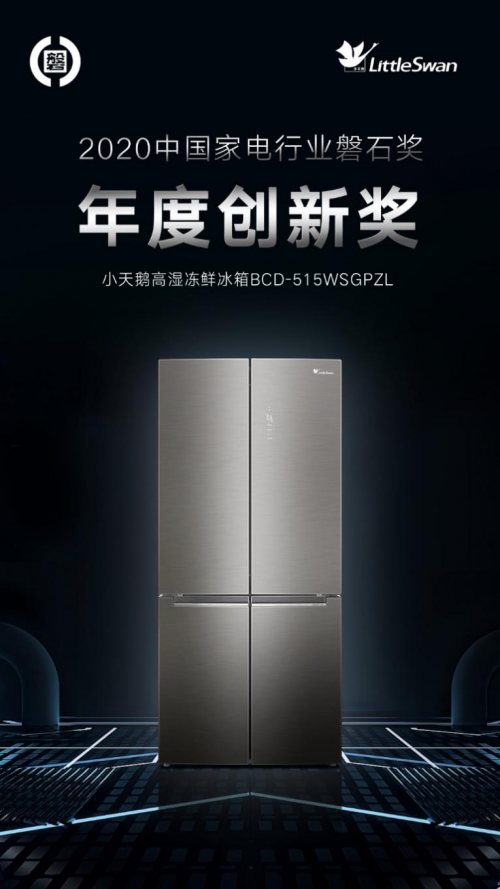 小天鵝冰箱卓然領(lǐng)先，榮膺2020年度中國家電行業(yè)磐石獎