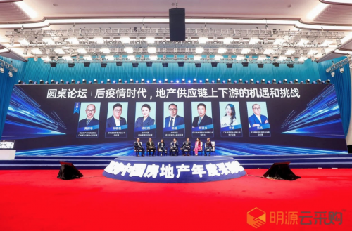 明源云采購(gòu)2020中國(guó)房地產(chǎn)年度采購(gòu)峰會(huì)在上海舉辦  “三道紅線(xiàn)”下供應(yīng)鏈如何“數(shù)字化”改革成最熱議題