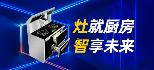 火星一號V08集成灶，您的烹飪導師