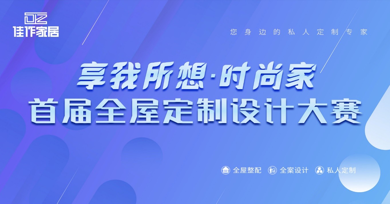 首屆佳作家居“享我所想·時(shí)尚家”全屋定制設(shè)計(jì)大賽正式啟動(dòng)