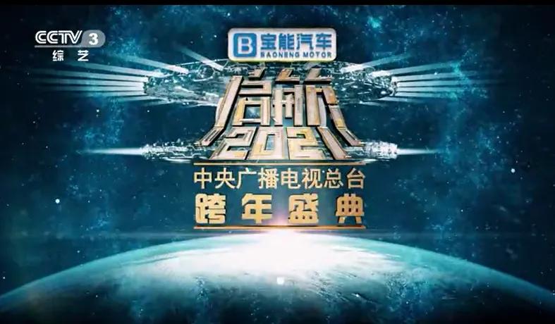 寶能汽車獨(dú)家冠名央視跨年晚會(huì)，可搶免費(fèi)觀致7，最高禮包價(jià)值23萬元！