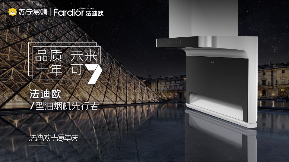 7型油煙機(jī)先行者法迪歐引領(lǐng)創(chuàng)新，十年征程交出亮眼成績(jī)單