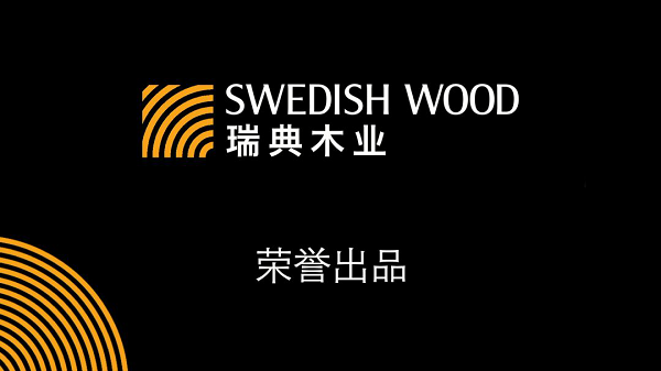 一個由木建筑引領(lǐng)的2021如何？——瑞典木業(yè)協(xié)會新年寄語